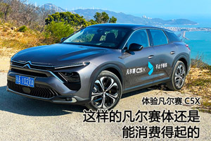 就是这么“凡尔赛” 试驾体验凡尔赛C5 X